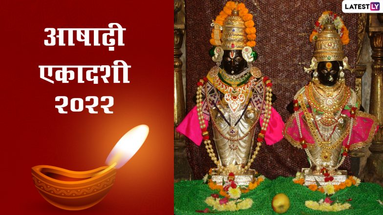 Vitthal Rukmini Maha Puja Live Streaming: आषाढ़ी एकादशी पर विट्ठल रुक्मिणी महापूजा का उठाएं लाभ, घर बैठे यहां करें लाइव दर्शन