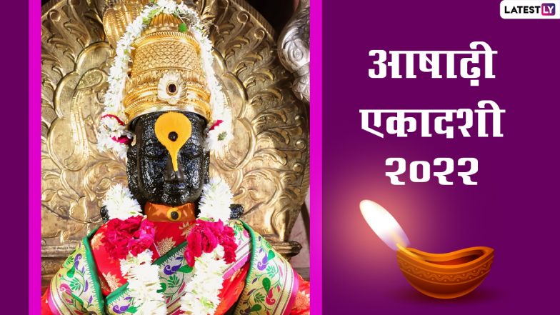Ashadhi Ekadashi 2022 HD Images: हैप्पी आषाढ़ी एकादशी! शेयर करें ये मनमोहक GIF Greetings, WhatsApp Wishes, Photo SMS और वॉलपेपर्स