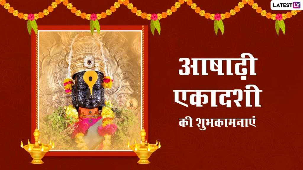 आषाढ़ी एकादशी की इन भक्तिमय Wishes, WhatsApp Messages, Facebook Greetings, Quotes के जरिए दें बधाई 