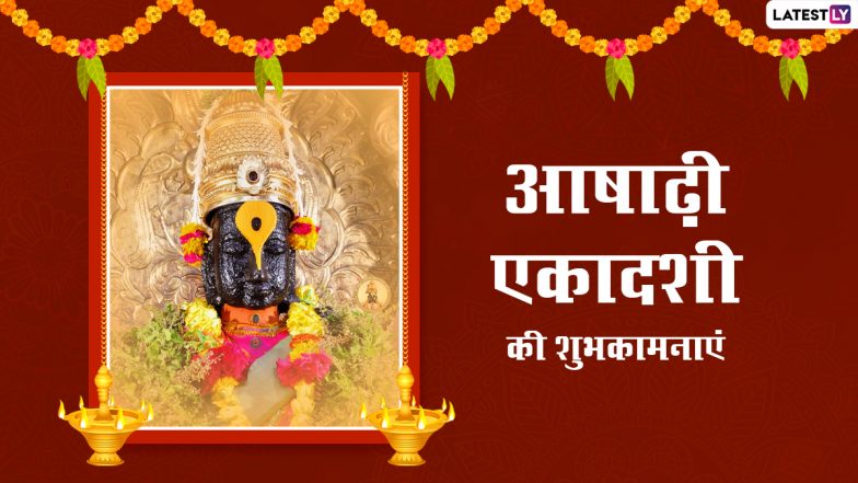 Ashadhi Ekadashi 2022 Wishes: आषाढ़ी एकादशी की इन भक्तिमय WhatsApp Messages, Facebook Greetings, Quotes के जरिए दें बधाई