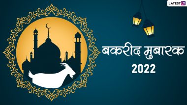 Bakrid Mubarak 2022 Photo Wishes: बकरीद की दें मुबारकबाद! शेयर करें ये HD Images, WhatsApp Messages, GIF Greetings और Wallpapers