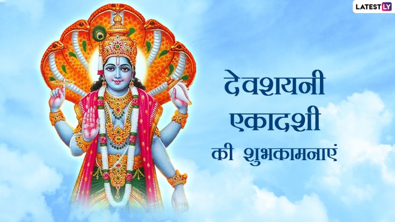 Devshayani Ekadashi 2022 Messages: हरिशयनी एकादशी की इन हिंदी WhatsApp Wishes, Facebook Greetings, Quotes के जरिए दें शुभकामनाएं