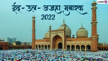 Eid al-Adha 2022 Mubarak Greetings: ईद-उल-अजहा मुबारक! शेयर करें ये HD Images, WhatsApp Wishes, GIF Greetings और वॉलपेपर्स