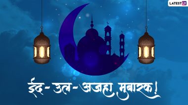 Eid al-Adha Mubarak 2022 Messages: ईद-उल-अजहा की इन हिंदी WhatsApp Wishes, Facebook Greetings, Quotes के जरिए दें मुबारकबाद