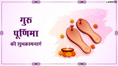 Guru Purnima 2022 Wishes: गुरु पूर्णिमा पर अपने गुरुओं को इन हिंदी WhatsApp Messages, Facebook Greetings, Quotes के जरिए दें शुभकामनाएं