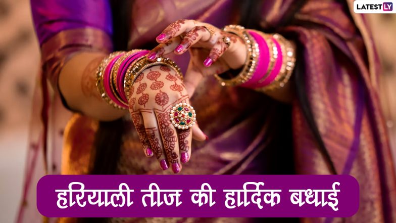 Hariyali Teej 2022: कब है हरियाली तीज? जानें हरियाली तीज पर बन रहे शुभ योग का महात्म्य, मुहूर्त, एवं पूजा-विधि!