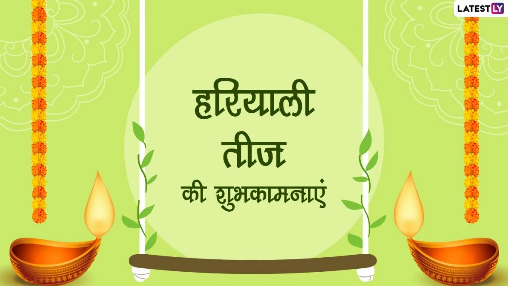 हरियाली तीज की इन हिंदी Wishes, WhatsApp Messages, Facebook Greetings, Quotes के जरिए दें शुभकामनाएं 