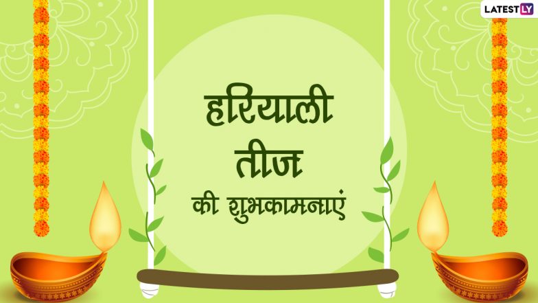 Hariyali Teej 2022 Wishes: हरियाली तीज की इन हिंदी WhatsApp Messages, Facebook Greetings, Quotes के जरिए दें शुभकामनाएं