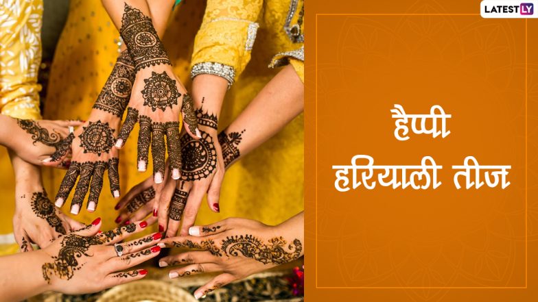 Hariyali Teej 2022 Messages: हैप्पी हरियाली तीज! सखी-सहेलियों संग शेयर करें ये WhatsApp Stickers, Facebook Wishes और GIF Greetings