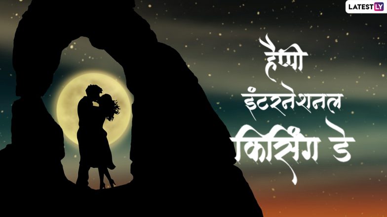 International Kissing Day 2022 Messages: हैप्पी किसिंग डे! शेयर करें ये हिंदी WhatsApp Wishes, GIF Greetings, Quotes और HD Images