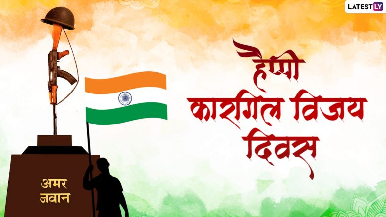 Kargil Vijay Diwas 2021 Wishes: कारगिल विजय दिवस की इन हिंदी Quotes, Facebook Messages, WhatsApp Greetings के जरिए दें शुभकामनाएं