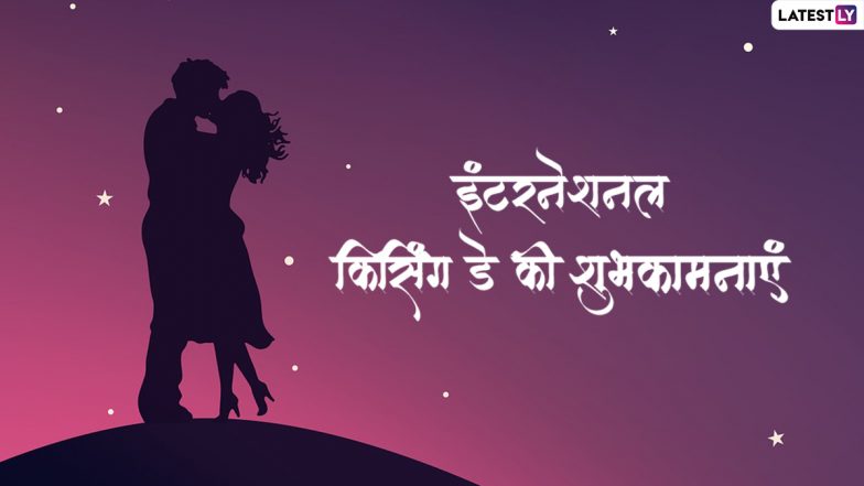 International Kissing Day 2022 Wishes: इंटरनेशनल किसिंग डे की इन हिंदी Quotes, WhatsApp Messages, GIF Greetings के जरिए दें शुभकामनाएं