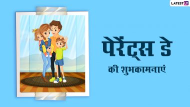 Parents' Day 2022 Wishes: नेशनल पेरेंट्स डे पर अपने माता-पिता को इन हिंदी Quotes, WhatsApp Messages, Facebook Greetings के जरिए दें शुभकामनाएं