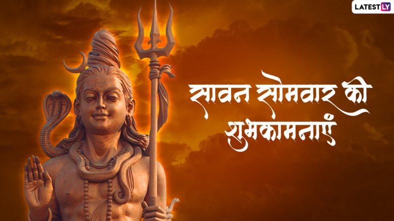Sawan Somvar 2022 Wishes: सावन के पहले सोमवार की इन हिंदी WhatsApp Messages, Facebook Greetings, Quotes के जरिए दें शुभकामनाएं