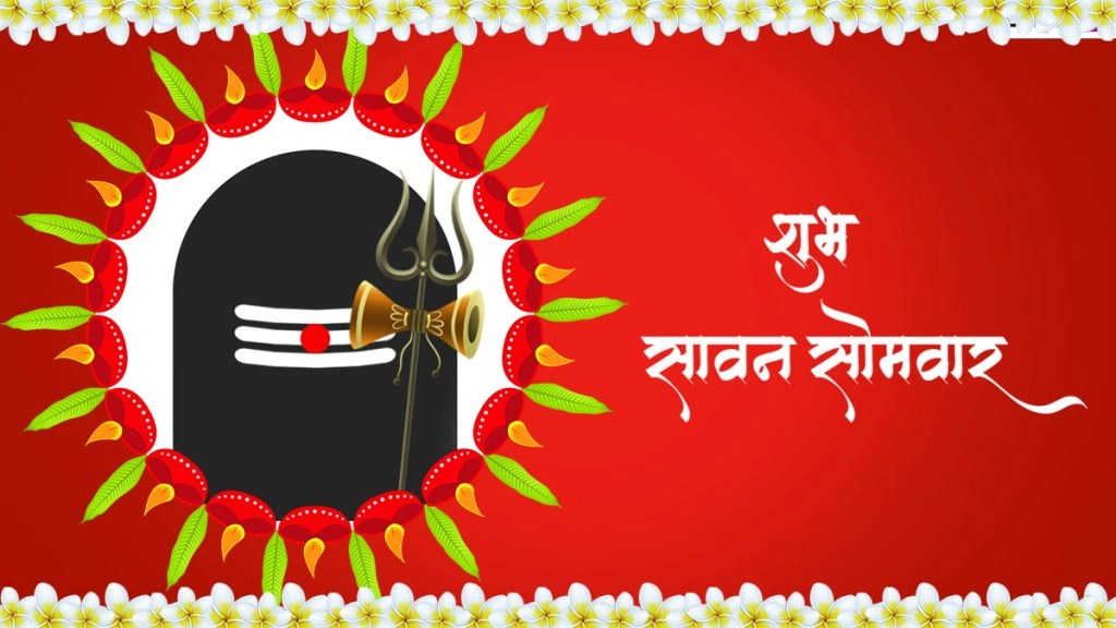 शुभ सावन सोमवार! शेयर करें ये Messages, WhatsApp Greetings, Facebook Wishes, Quotes और HD Images 