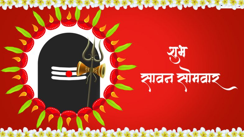 Sawan Somvar 2022 Messages: शुभ सावन सोमवार! शेयर करें ये भक्तिमय WhatsApp Greetings, Facebook Wishes, Quotes और HD Images