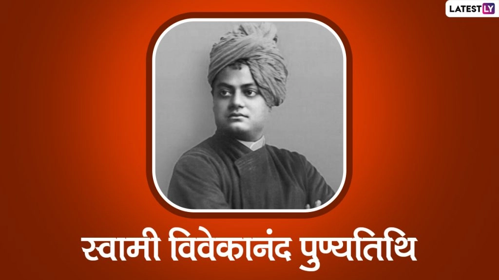 स्वामी विवेकानंद की पुण्यतिथि पर उनके ये महान और प्रेरणादायी विचारों को शेयर कर उन्हें करें याद