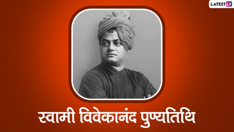 Swami Vivekanad Punyatithi Quotes: 2022: स्वामी विवेकानंद की पुण्यतिथि पर उनके ये महान और प्रेरणादायी विचारों को शेयर कर उन्हें करें याद