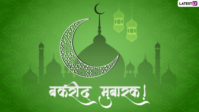 Bakrid Mubarak 2022 Messages: बकरीद की इन हिंदी WhatsApp Wishes, Quotes, Facebook Greetings के जरिए दें मुबारकबाद