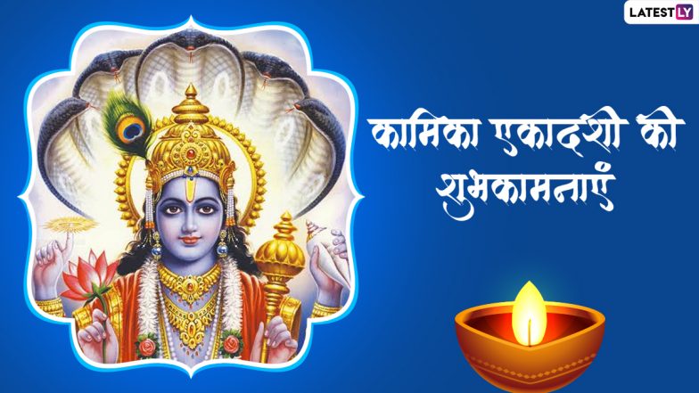 Kamika Ekadashi 2022 Messages: कामिका एकादशी की इन भक्तिमय हिंदी WhatsApp Wishes, Facebook Greetings, Quotes के जरिए दें शुभकामनाएं