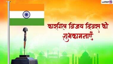 Kargil Vijay Diwas 2022 Messages: कारगिल विजय दिवस की बधाई! शेयर करें ये WhatsApp Greetings, Facebook Wishes, GIF Images और कोट्स