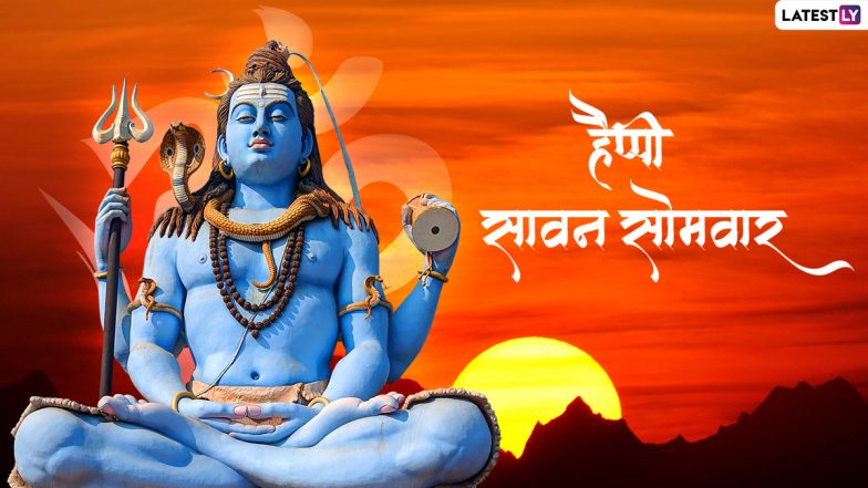 Happy Sawan Somvar 2022 Greetings: सावन सोमवार की हार्दिक बधाई! शिवभक्तों को भेजें ये HD Images, WhatsApp Stickers, Photo SMS और वॉलपेपर्स