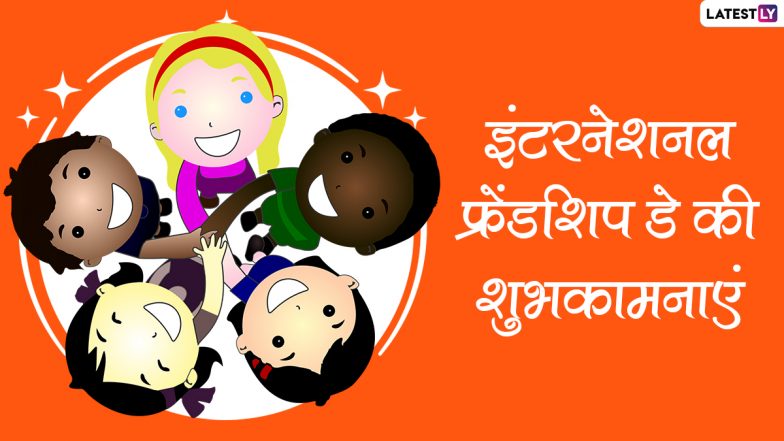 International Friendship Day Messages 2022: इंटरनेशनल फ्रेंडशिप डे पर ये हिंदी विशेज WhatsApp Stickers और HD Wallpapers के जरिए भेजकर दें शुभकामनाएं