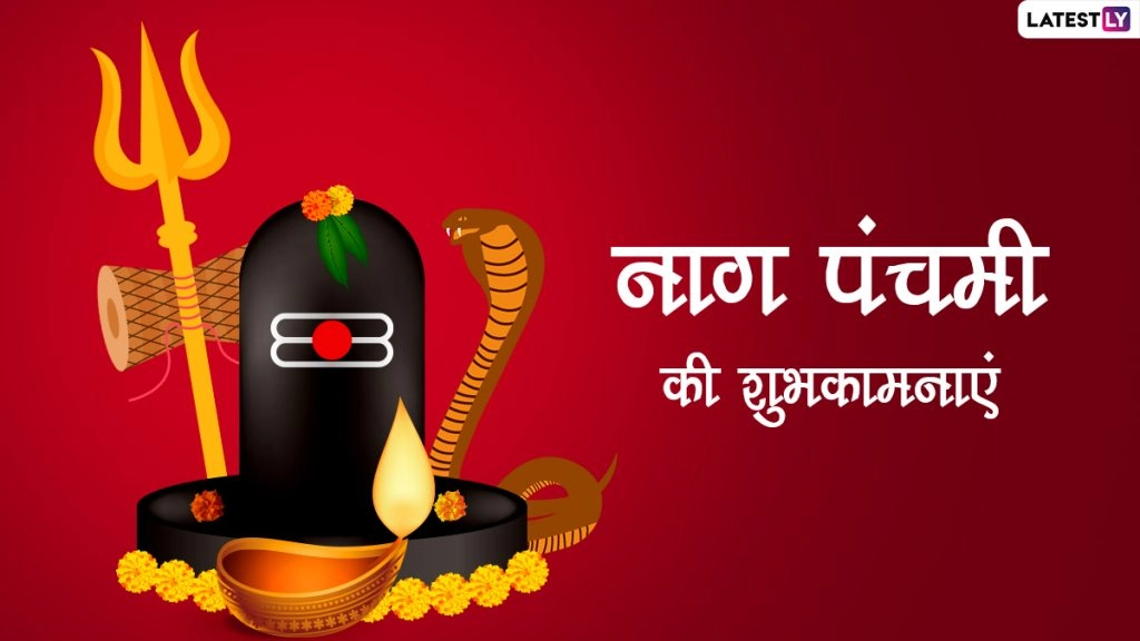  नाग पंचमी पर ये हिंदी विशेज WhatsApp Stickers और HD Wallpapers के जरिए भेजकर दें शुभकामनाएं