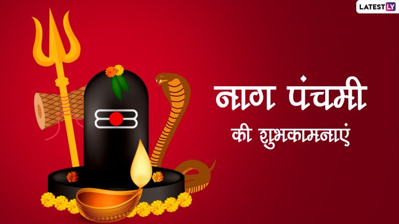 Nag Panchami Messages 2022: नाग पंचमी पर ये हिंदी विशेज WhatsApp Stickers और HD Wallpapers के जरिए भेजकर दें शुभकामनाएं
