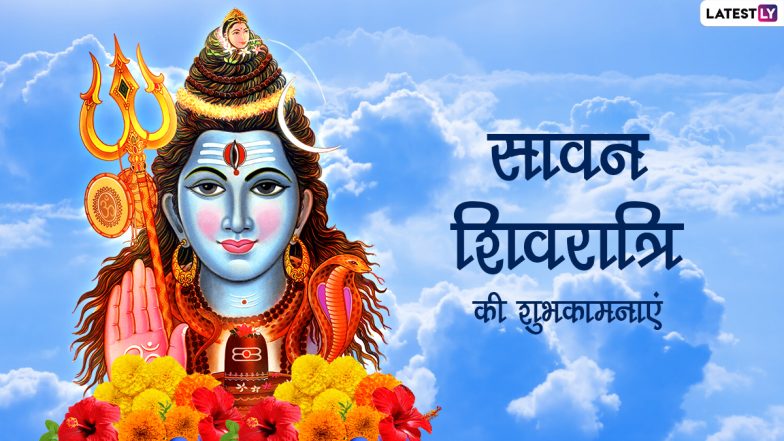 Sawan Shivratri 2022 Wishes: सावन शिवरात्रि पर ये विशेज WhatsApp Stickers, Facebook Greetings और GIF Images के जरिए भेजकर दें शुभकामनाएं