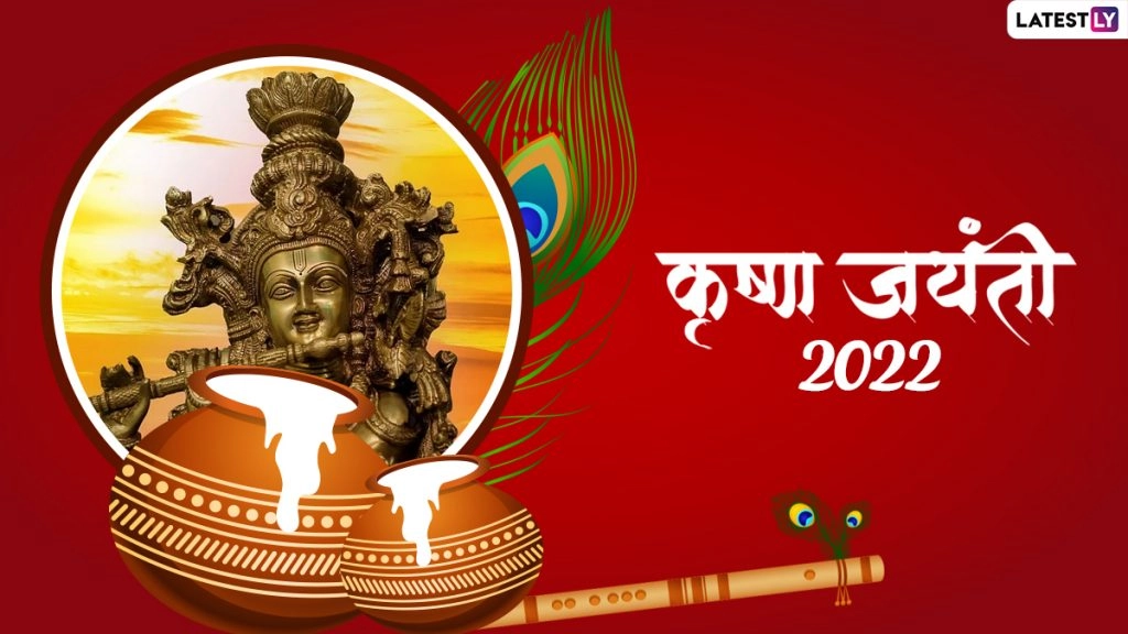 श्री कृष्ण जयंती पर ये हिंदी विशेज HD Wallpapers और GIF Images के जरिए भेजकर दें बधाई