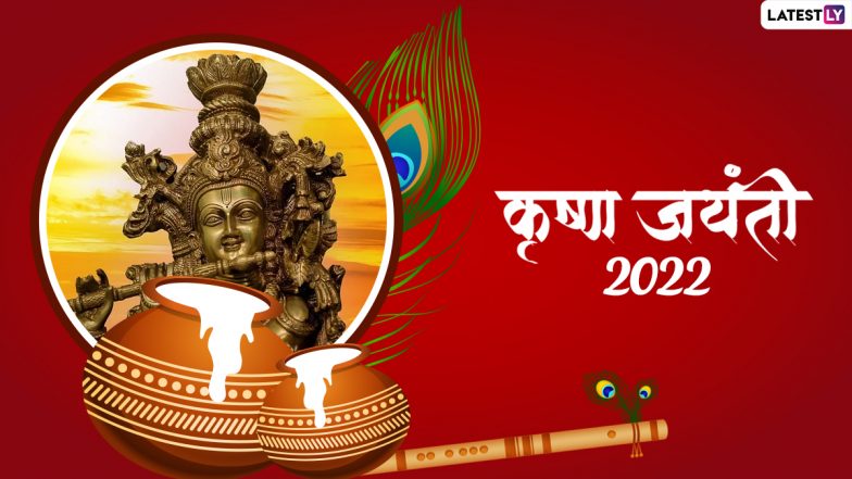 Krishna Jayanti 2022 Wishes: श्री कृष्ण जयंती पर ये हिंदी विशेज HD Wallpapers और GIF Images के जरिए भेजकर दें बधाई
