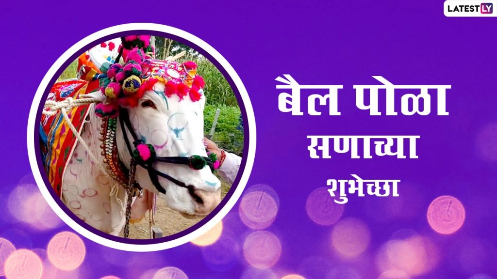 बैल पोला पर ये विशेज HD Wallpapers और GIF Images के जरिए भेजकर दें बधाई  