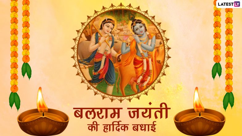 Balram Jayanti 2022 Wishes: बलराम जयंती की हार्दिक बधाई! शेयर करें ये हिंदी WhatsApp Stickers, Facebook Messages और GIF Greetings