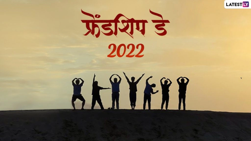 हैप्पी फ्रेंडशिप डे! शेयर करें ये HD Images, Photo SMS, WhatsApp Stickers, GIF Greetings और Wallpapers