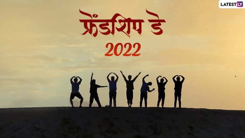 Friendship Day 2022 HD Images: हैप्पी फ्रेंडशिप डे! दोस्तों संग शेयर करें ये Photo SMS, WhatsApp Stickers, GIF Greetings और Wallpapers