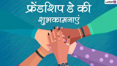 Friendship Day 2022 Wishes: फ्रेंडशिप डे की इन हिंदी WhatsApp Messages, Facebook Greetings, GIF Images के जरिए दें शुभकामनाएं