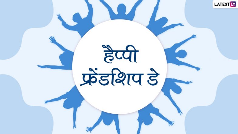Friendship Day 2022 Messages: अपने दोस्तों से कहें हैप्पी फ्रेंडशिप डे! शेयर करें ये WhatsApp Greetings, Facebook Wishes, Quotes और Photo SMS