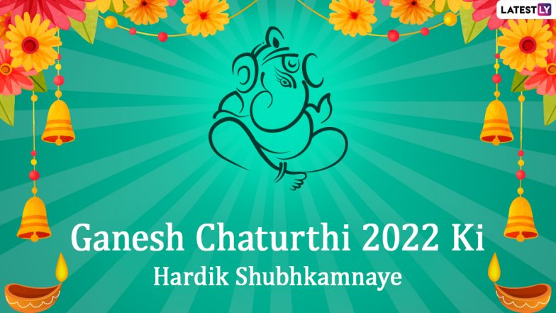 Ganpati Darshan Invitation Messages for Ganesh Chaturthi 2022: गणेश चतुर्थी पर ये गणपति दर्शन निमंत्रण कार्ड भेजकर अपने प्रियजनों को करें आमंत्रित
