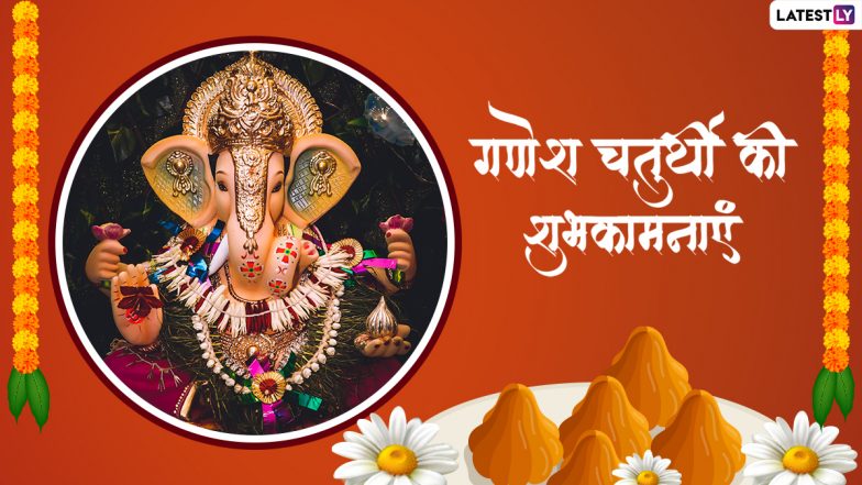 Ganesh Chaturthi 2022 Wishes: गणेश चतुर्थी की इन भक्तिमय हिंदी WhatsApp Messages, Facebook Greetings, Quotes के जरिए दें शुभकामनाएं
