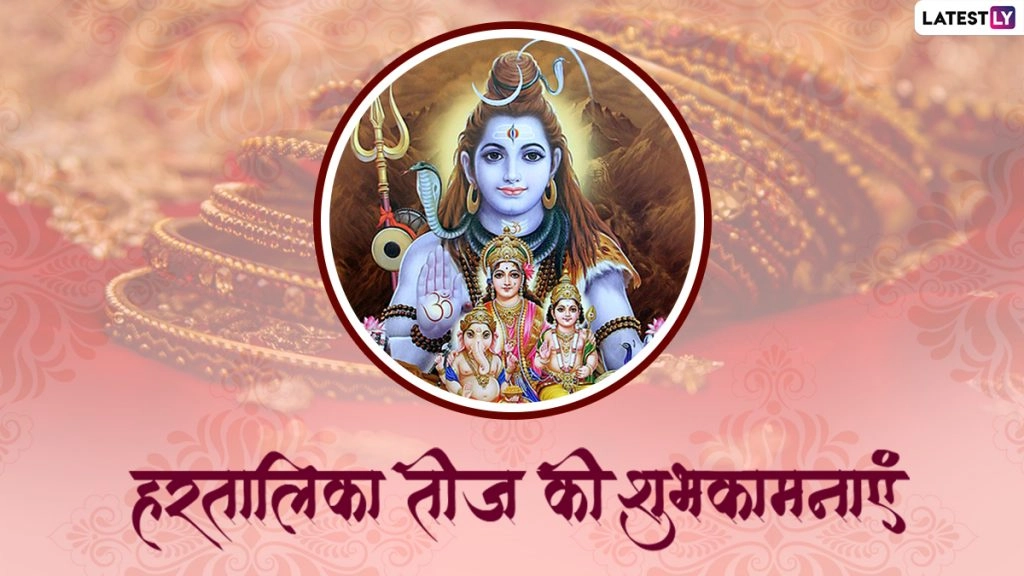 हरतालिका तीज की इन हिंदी WhatsApp Messages, Facebook Greetings, Quotes के जरिए दें शुभकामनाएं