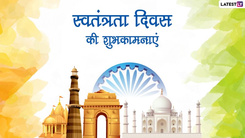 Independence Day 2022 Wishes: स्वतंत्रता दिवस की देशभक्ति वाले इन शानदार WhatsApp Messages, Facebook Greetings, Quotes के जरिए दें शुभकामनाएं