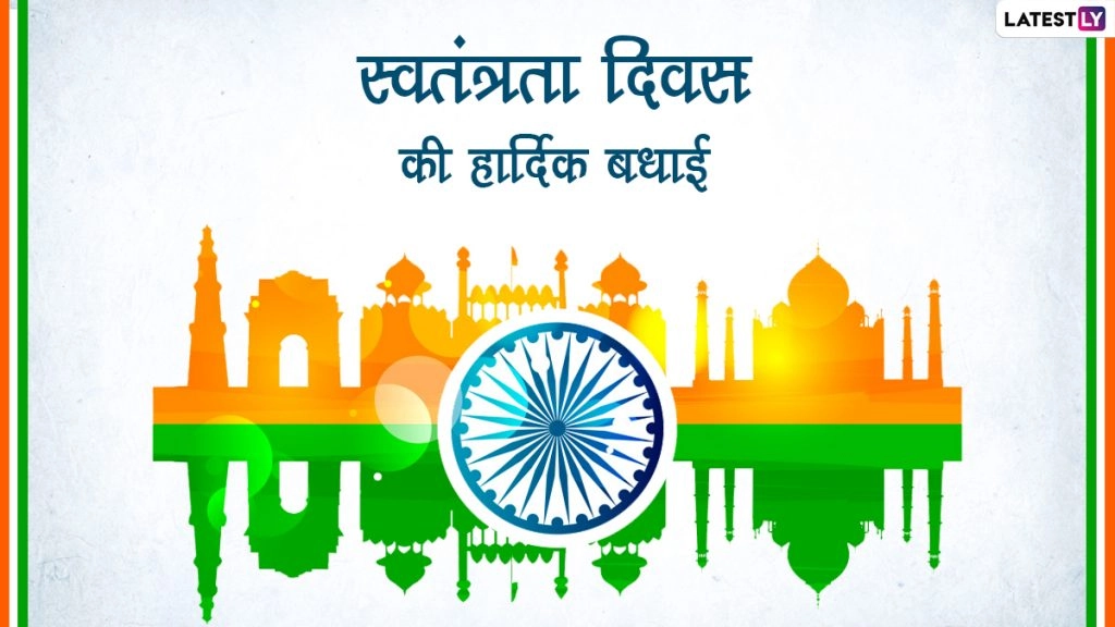 स्वतंत्रता दिवस की हार्दिक बधाई! शेयर करें ये हिंदी Messages, Quotes, WhatsApp Wishes, GIF Greetings और Photo SMS