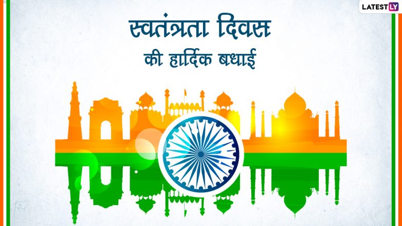 Independence Day 2022 Messages: स्वतंत्रता दिवस की हार्दिक बधाई! शेयर करें ये हिंदी Quotes, WhatsApp Wishes, GIF Greetings और Photo SMS