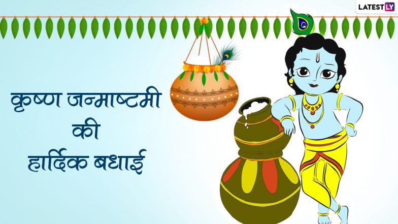 Krishna Janmashtami 2022: 18 या 19 August कब है जन्माष्टमी? यदि व्रत रख रहे हैं, तो जानें इस दिन आपको क्या करना है और क्या करने से बचना है!