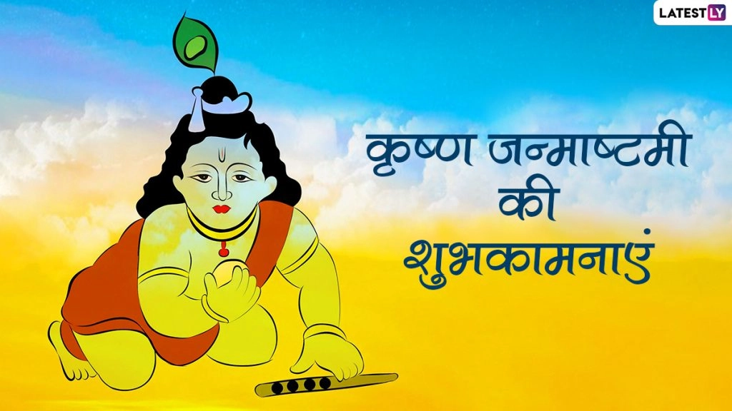 आज है कृष्ण जन्मोत्सव! ऐसे करें अपने कान्हा का श्रृंगार! होंगे प्रसन्न, पूरी करेंगे मनोकामना