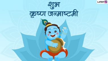 Krishna Janmashtami Tithi 2022: कब मनाएं जन्माष्टमी 18 या 19 अगस्त को? जानें ज्योतिषाचार्य क्यों कह रहे हैं कि इसी दिन मनाई जाएगी जन्माष्टमी? सालों बाद गृहस्थ एवं वैष्णव एक ही दिन मनाएंगे जन्माष्टमी!