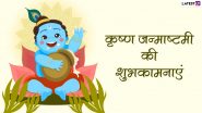 Krishna Janmashtami 2022 Wishes: श्रीकृष्ण जन्माष्टमी की इन हिंदी Quotes, WhatsApp Messages, Facebook Greetings के जरिए दें शुभकामनाएं