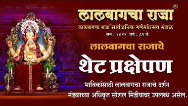 Lalbuagcha Raja 2022 Mukh Darshan Live: गणेश चतुर्थी के शुभ अवसर पर घर बैठे करें 'लालबाग के राजा' के मुख दर्शन