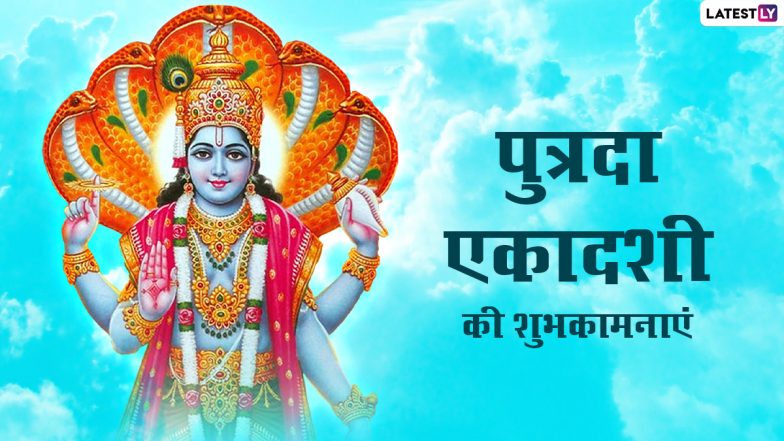 Putrada Ekadashi 2022 Messages: सावन पुत्रदा एकादशी की इन भक्तिमय WhatsApp Wishes, Quotes, Facebook Greetings के जरिए दें शुभकामनाएं